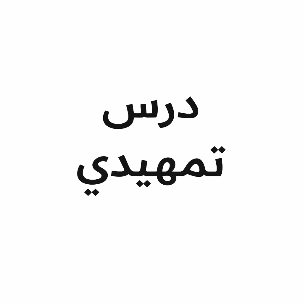 الدرس التمهيدي